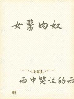 女医肉奴封面