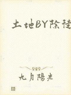 土地BY除徒