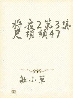 将夜2第3集大尺视频47
