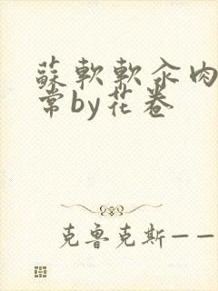 苏软软汆肉的日常by花卷封面