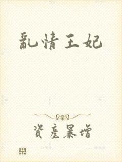 乱情王妃
