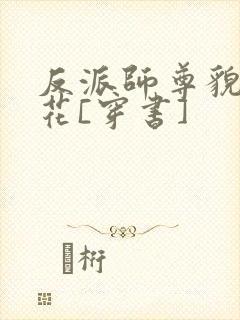 反派师尊貌美如花[穿书]封面