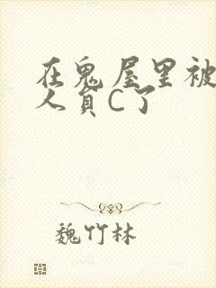 在鬼屋里被工作人员C了