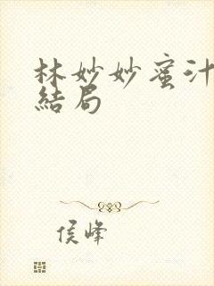 林妙妙蜜汁樱桃结局