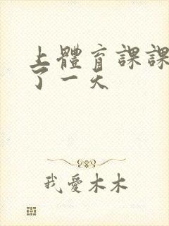 上体育课课被捅了一天