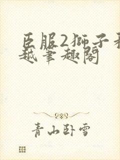 臣服2狮子和卓越笔趣阁封面