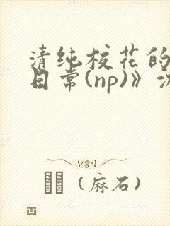 清纯校花的被肉日常(np)》沈柔