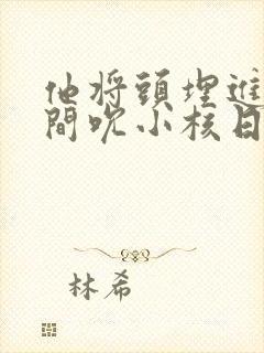 他将头埋进双腿间吮小核日本