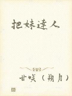 把妹达人封面