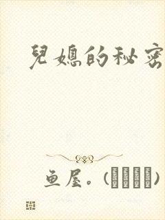 儿媳的秘密封面