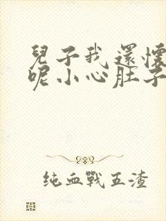 儿子我还怀着孕呢小心肚子