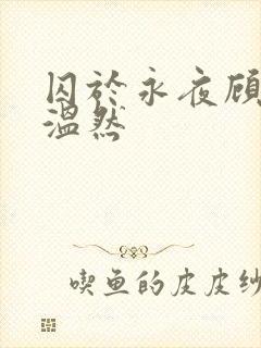 囚于永夜顾昀迟温然