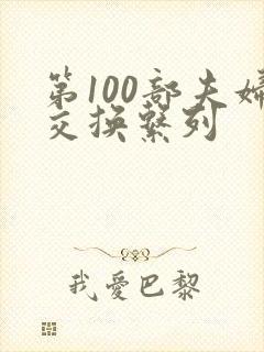 第100部夫妇交换系列封面