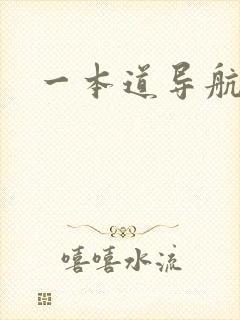 一本道导航
