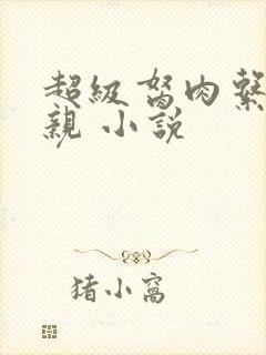 超级胬肉系统母亲 小说