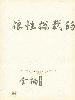 狼性总裁的尤物