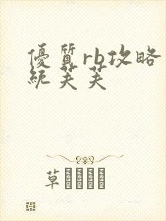 优质rb攻略系统芙芙封面