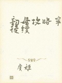 韵母攻略宁秋婉后续