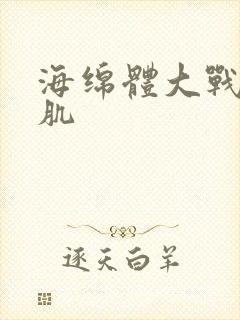 海绵体大战括约肌