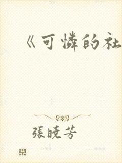 《可怜的社畜》封面