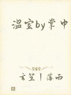 温室by掌中雀封面