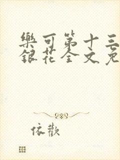 乐可第十三章金银花全文免费阅读在线