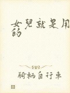 女儿就是用来C的