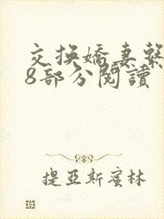 交换娇妻系列48部分阅读