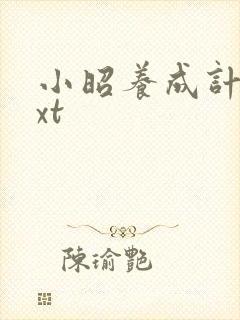 小昭养成计划txt