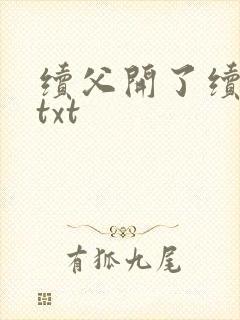 续父开了续女包txt