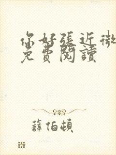 你好张近微全文免费阅读