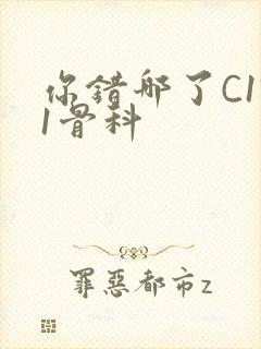 你错哪了C1V1骨科封面