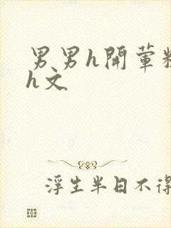 男男h开荤粗肉h文封面