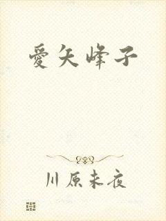 爱矢峰子
