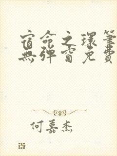 宿命之环笔趣阁无弹窗免费阅读封面