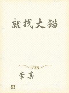 就找大猫