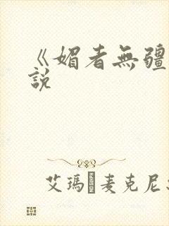 《媚者无疆》小说