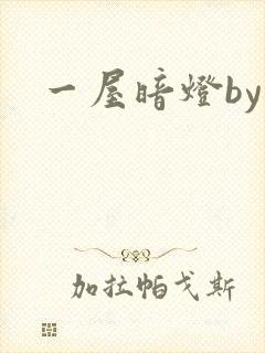 一屋暗灯by