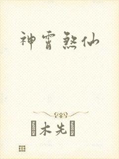 神霄煞仙封面