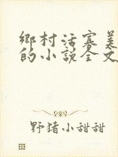 乡村活寡美人沟的小说全文免费阅读的