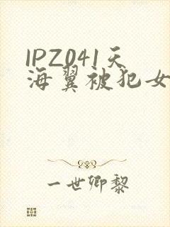 IPZ041天海翼被犯女教师