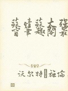 苏晴苏大强无弹窗笔趣阁最新章节封面