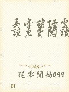 秦峰胡佳云的小说免费阅读