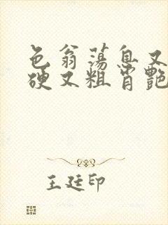 色翁荡息又大又硬又粗肖艳封面