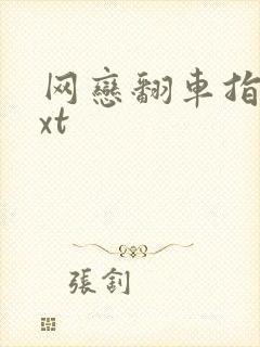 网恋翻车指南txt