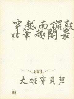 穿越南锣鼓巷txt笔趣阁最新章节封面