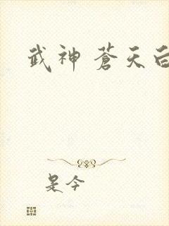 武神 苍天白鹤封面