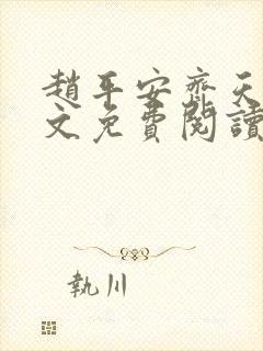 赵平安齐天娇全文免费阅读无弹窗最新章节