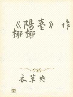 《阳台》作者:椰椰封面