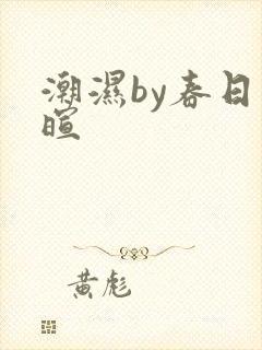 潮湿by春日负暄